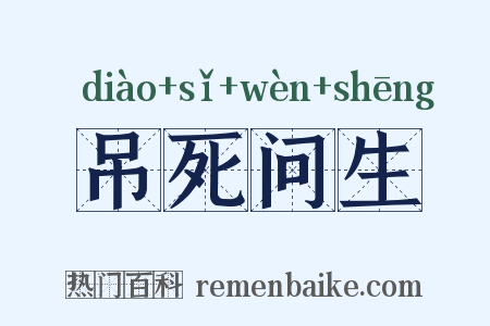 吊死问生是什么意思的图片